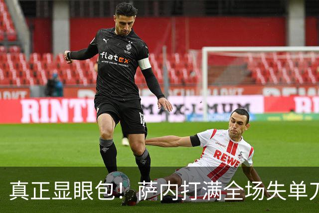 真正显眼包！萨内打满全场失单刀 德国7-1与他毫无关系